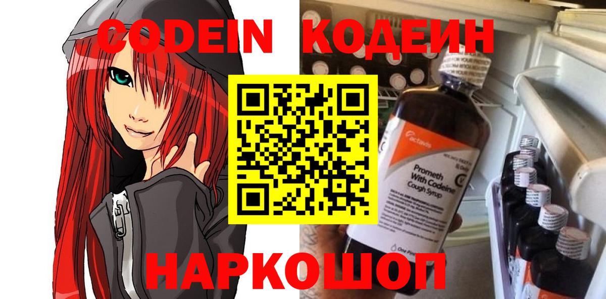 Codein напиток Lean (лин) Коряжма